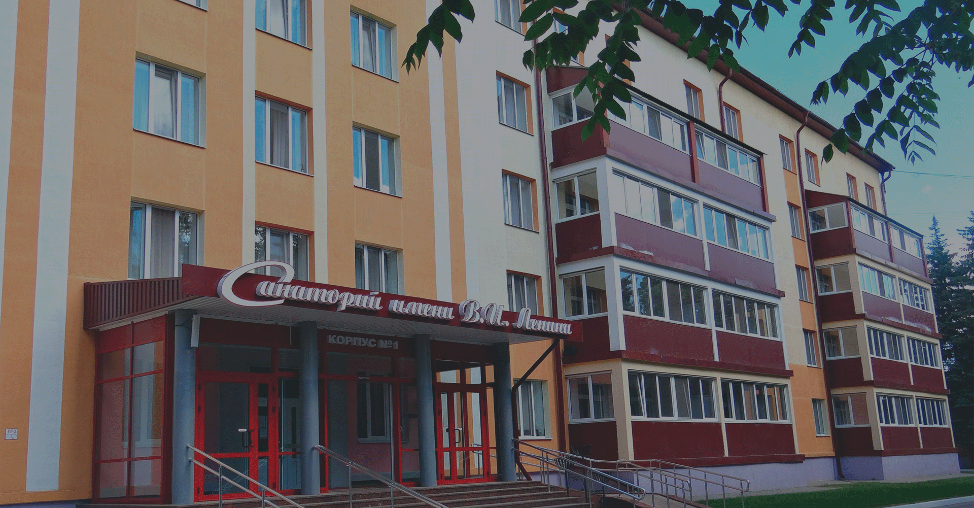 Санаторий «им. Ленина»
