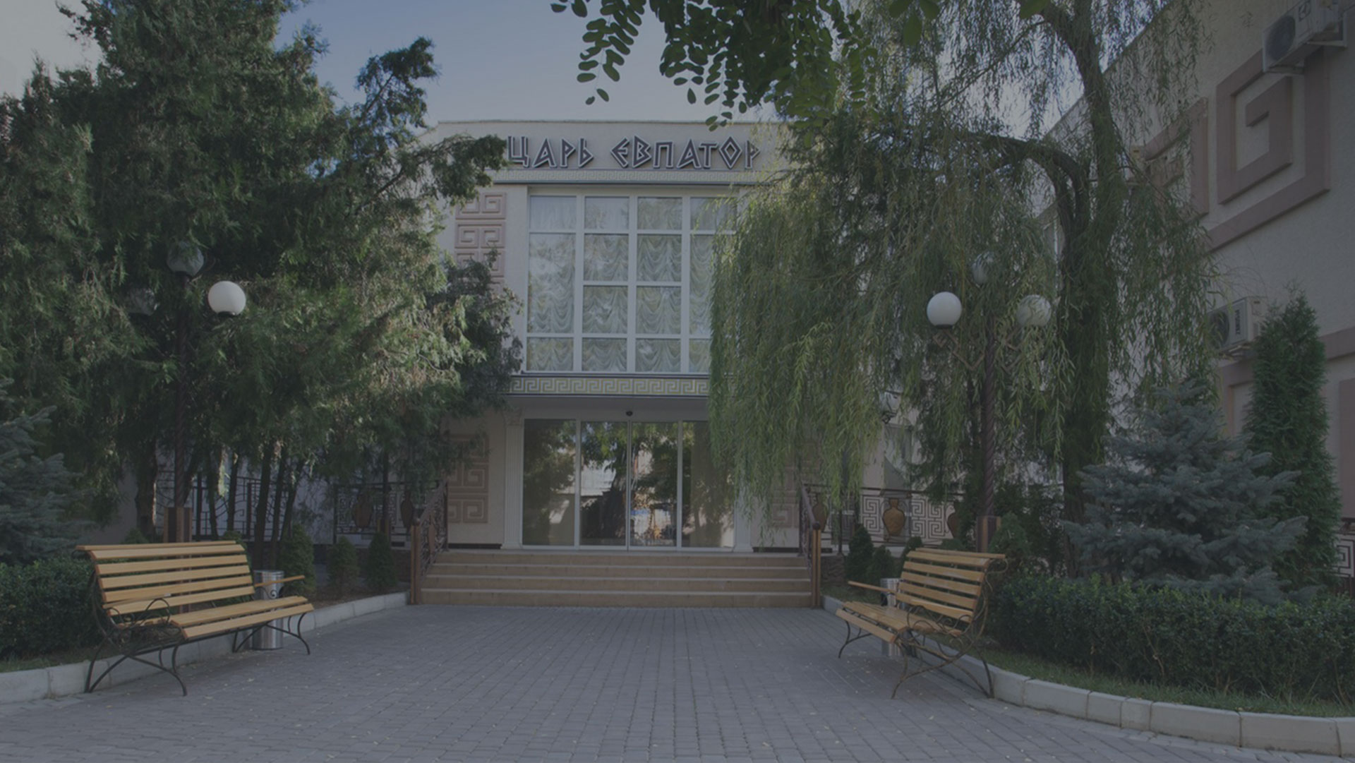 Отель «Царь Евпатор»